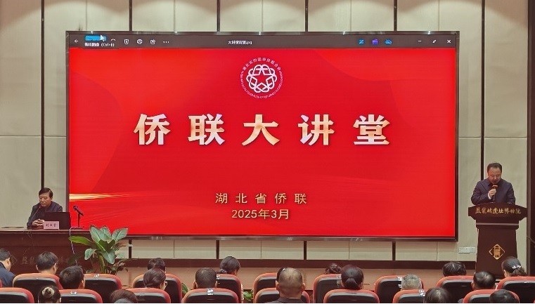 省僑聯(lián)舉辦2025年第二期僑聯(lián)大講堂活動(dòng)